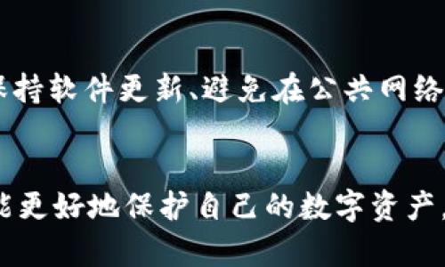在讨论Y2数字货币存放在哪个钱包之前，我们需要对数字货币钱包有一个基本的了解，以及选择钱包时需要考虑的几个关键因素。

数字货币钱包的类型
首先，数字货币钱包主要分为两大类：热钱包和冷钱包。热钱包是连接互联网的，方便快捷，适合日常交易。例如，手机应用程序、在线钱包等。而冷钱包则是离线存储，安全性更高，适合长期投资。硬件钱包和纸钱包都是冷钱包的常见形式。

Y2数字货币特点
Y2数字货币作为一种新兴的加密货币，可能具有独特的属性和用途。因此，在选择钱包时，务必要确保钱包支持Y2数字货币，同时具备良好的安全性和用户体验。

存放Y2数字货币的最佳钱包选择
推荐用户选择一些知名度高、用户评价好的钱包。以下是一些推荐：

- strong硬件钱包：/strong如Ledger Nano S/X或Trezor，这些设备通过USB连接电脑或手机，具有较高的安全性。
  
- strong手机钱包：/strong例如Trust Wallet或Exodus，这些钱包通常用户友好，具有较好的交易体验，并且支持多种数字货币。

- strong桌面钱包：/strong如Electrum或Atomic Wallet，适合电脑用户，通常提供更多的功能和更高的安全性。

选择钱包时注意的事项
在选择钱包时，除了确保其支持Y2数字货币外，还有几点需要注意：
ul
    listrong安全性：/strong选择具有良好安全措施的钱包。查看是否支持两步验证、备份和恢复功能。/li
    listrong用户界面：/strong确保钱包的用户界面简单易懂，方便你使用。/li
    listrong社区评价：/strong可以参考其他用户的评价，选择信誉好的钱包。/li
/ul

如何安全地存放Y2数字货币
无论你选择什么样的钱包，存放数字货币时一定要采取必要的安全措施，保护自己的资产。定期备份钱包数据、保持软件更新、避免在公共网络下进行交易等都是非常重要的安全措施。

总结
在存放Y2数字货币时，选择合适的钱包至关重要。了解不同钱包的特点和安全性，根据自己的需要进行选择，才能更好地保护自己的数字资产。无论是热钱包还是冷钱包，都是我们与数字货币世界连接的桥梁，合理的选择与防护将让这段旅程平稳而安全。