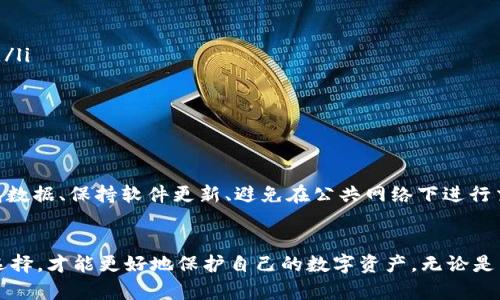 在讨论Y2数字货币存放在哪个钱包之前，我们需要对数字货币钱包有一个基本的了解，以及选择钱包时需要考虑的几个关键因素。

数字货币钱包的类型
首先，数字货币钱包主要分为两大类：热钱包和冷钱包。热钱包是连接互联网的，方便快捷，适合日常交易。例如，手机应用程序、在线钱包等。而冷钱包则是离线存储，安全性更高，适合长期投资。硬件钱包和纸钱包都是冷钱包的常见形式。

Y2数字货币特点
Y2数字货币作为一种新兴的加密货币，可能具有独特的属性和用途。因此，在选择钱包时，务必要确保钱包支持Y2数字货币，同时具备良好的安全性和用户体验。

存放Y2数字货币的最佳钱包选择
推荐用户选择一些知名度高、用户评价好的钱包。以下是一些推荐：

- strong硬件钱包：/strong如Ledger Nano S/X或Trezor，这些设备通过USB连接电脑或手机，具有较高的安全性。
  
- strong手机钱包：/strong例如Trust Wallet或Exodus，这些钱包通常用户友好，具有较好的交易体验，并且支持多种数字货币。

- strong桌面钱包：/strong如Electrum或Atomic Wallet，适合电脑用户，通常提供更多的功能和更高的安全性。

选择钱包时注意的事项
在选择钱包时，除了确保其支持Y2数字货币外，还有几点需要注意：
ul
    listrong安全性：/strong选择具有良好安全措施的钱包。查看是否支持两步验证、备份和恢复功能。/li
    listrong用户界面：/strong确保钱包的用户界面简单易懂，方便你使用。/li
    listrong社区评价：/strong可以参考其他用户的评价，选择信誉好的钱包。/li
/ul

如何安全地存放Y2数字货币
无论你选择什么样的钱包，存放数字货币时一定要采取必要的安全措施，保护自己的资产。定期备份钱包数据、保持软件更新、避免在公共网络下进行交易等都是非常重要的安全措施。

总结
在存放Y2数字货币时，选择合适的钱包至关重要。了解不同钱包的特点和安全性，根据自己的需要进行选择，才能更好地保护自己的数字资产。无论是热钱包还是冷钱包，都是我们与数字货币世界连接的桥梁，合理的选择与防护将让这段旅程平稳而安全。