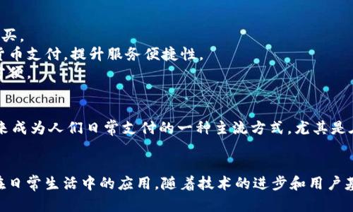 ### 易币付百度百科

**简介：**
易币付是一种基于区块链技术的数字货币支付平台，旨在为个人和商户提供方便快捷的数字货币交易服务。用户可以通过易币付进行商品购买、服务支付以及提现操作，打破了传统支付方式的局限。

**功能：**
1. **多元化支付方式**：支持多种数字货币的交易，包括比特币、以太坊等主流币种。
2. **安全保障**：利用区块链技术的去中心化特性，保障用户的资金安全和交易隐私。
3. **便捷操作**：用户可以通过易币付的手机应用轻松完成支付，支持二维码扫描、快速转账等功能。
4. **低手续费**：相比于传统金融机构，易币付在交易费用上具有更大的优势，使用户享受到实惠。

**使用场景：**
- **电商购物**：用户在各大电商平台上选择易币付作为支付方式，快速完成购买。
- **服务行业**：服务提供者（如美发、美甲、健身等）可以通过易币付接受数字货币支付，提升服务便捷性。
- **小额转账**：个人之间的小额资金转账，如家庭成员之间的费用分摊，灵活方便。

**市场前景：**
随着全球区块链技术的迅猛发展和数字货币逐渐被大众接受，易币付有望在未来成为人们日常支付的一种主流方式。尤其是在年轻群体中，他们对于新兴支付方式的接受度更高，预计将推动易币付的发展。

**总结：**
易币付凭借其高效、安全的支付体验，正在改变人们的消费习惯，推动数字货币在日常生活中的应用。随着技术的进步和用户基础的扩大，易币付未来将拥有更加广阔的发展前景。
