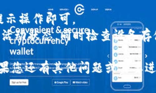 要在苹果手机上安装 Tokenim，您可以按照以下步骤进行操作：

### 第一步：准备工作
1. **确保您的手机符合要求**：确保您的 iPhone 系统版本支持 Tokenim 应用，通常需要 iOS 11 或更高版本。
2. **确保网络连接良好**：确保您的手机连接到 Wi-Fi 或移动数据网络。

### 第二步：下载 Tokenim 应用
1. **打开 App Store**：
   - 在您的 iPhone 上，找到并点击蓝色的 App Store 图标。
2. **搜索 Tokenim**：
   - 在 App Store 的底部，点击“搜索”选项卡，然后在搜索栏中输入“Tokenim”。
3. **下载安装**：
   - 在搜索结果中找到 Tokenim 应用，点击它，然后点击“获取”或“下载”按钮。如果提示需要输入 Apple ID 密码或者使用 Face ID/Touch ID，请按照提示完成。

### 第三步：安装和初次设置
1. **打开 Tokenim 应用**：
   - 下载完成后，返回主屏，找到 Tokenim 应用图标并点击打开。
2. **注册或登录**：
   - 如果您是新用户，根据提示进行注册；如果已有账户，直接登录即可。
3. **完成设置**：
   - 根据应用要求，完成基本设置，如个人信息、钱包连接等。

### 第四步：使用 Tokenim
1. **探索应用**：
   - 了解应用的主要功能和界面，您可以浏览可用的服务和产品。
2. **进行交易**：
   - 根据需要进行代币交易、购买等操作，按照应用的指引逐步完成。

### 常见问题
- **如何恢复密码**：通常应用会提供找回或重置密码的选项，按照提示操作即可。
- **无法下载应用**：请确认您的 Apple ID 账户在 App Store 是活动状态，同时检查设备存储空间是否足够。

希望这些步骤能够帮助您顺利在苹果手机上安装 Tokenim 应用！如果您还有其他问题或需要进一步的帮助，请随时询问。