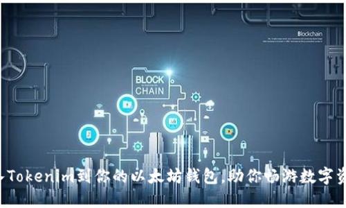 轻松导入Tokenim到你的以太坊钱包,助你畅游数字资产之海!