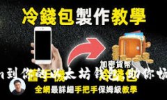 轻松导入Tokenim到你的以太坊钱包，助