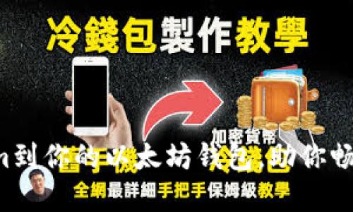 轻松导入Tokenim到你的以太坊钱包,助你畅游数字资产之海!