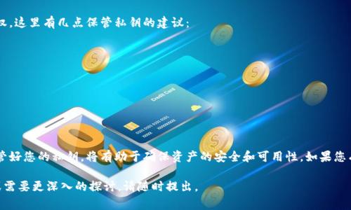比太（BitTai）是一种加密资产的管理工具，其私钥通常是与相应的数字钱包紧密关联的。在讨论比太的私钥与钱包之间的关系时，重要的是了解以下几个方面：

什么是比太私钥？
比太私钥是一个独特的字符串，用于证明您拥有账户中存储的数字资产。每个私钥对应一个公共地址，二者协调工作，确保只有持有私钥的人才能访问和管理资金。比太的私钥一般由个人用户生成，存储在用户的设备上，任何掌握此私钥的人都有权限操控相关资产。

比太私钥与钱包的关系
私钥不仅仅是一个数字，它实际上是访问自己数字资产的钥匙。在比太及类似平台中，每个账户都关联着一个私钥，这个私钥通常与钱包软件紧密相连。当您创建一个比太账户时，系统会生成一个独特的私钥并将其与您的钱包绑定。这意味着私钥只能用于与之关联的钱包。

比太私钥与不同钱包的兼容性
一般来说，私钥与其生成时使用的特定钱包是严格配对的。虽然有些钱包可能支持多种资产和私钥格式，但大多数情况下，您只能在特定的钱包中使用特定的私钥。如果您尝试在不兼容的钱包中使用私钥，可能会导致无法访问资产。

常见的钱包类型
在加密货币领域，有多种不同类型的钱包可供选择，以下是几种常见的钱包类型：
ul
  listrong软件钱包：/strong这类钱包可以下载并安装在您的电脑或手机上，使用方便，适合日常使用和小额交易。/li
  listrong硬件钱包：/strong这是一种物理设备，通常被认为是“冷存储”，能够离线存储私钥，提供较高的安全性。/li
  listrong在线钱包：/strong这种钱包是通过互联网访问的，方便快捷，但相对较少的安全保护。/li
  listrong纸钱包：/strong这种方法涉及将私钥和公共地址打印在纸上，是一种较为原始但安全的方法。/li
/ul

安全存储私钥的重要性
无论您使用哪种类型的钱包，安全管理和存储私钥都是至关重要的。失去私钥就意味着失去对资金的控制权。这里有几点保管私钥的建议：
ul
  li定期备份：确保将私钥存储在多个安全的位置，例如外部硬盘或USB驱动器。/li
  li使用硬件钱包：如果您管理大量的加密货币投资，考虑使用硬件钱包以增加安全性。/li
  li避免公共网络：不要在公共Wi-Fi下访问钱包，因其可能被黑客攻击。/li
  li启用双重身份验证：为钱包启用额外的安全措施，防止未经授权的访问。/li
/ul

总结
比太的私钥是管理您数字资产的重要部分，不同钱包之间的兼容性是一个需要慎重考虑的问题。了解和保管好您的私钥，将有助于确保资产的安全和可用性。如果您有比太的私钥，务必确保它是在相应的支持钱包中进行管理，以防止不可逆转的损失。

希望以上信息能够帮助您更好地理解比太私钥与钱包之间的关系及其重要性。如果您还有其他相关问题或需要更深入的探讨，请随时提出。
