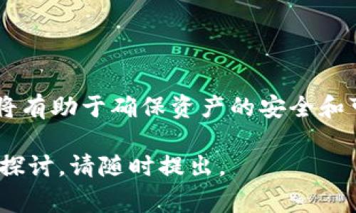 比太（BitTai）是一种加密资产的管理工具，其私钥通常是与相应的数字钱包紧密关联的。在讨论比太的私钥与钱包之间的关系时，重要的是了解以下几个方面：

什么是比太私钥？
比太私钥是一个独特的字符串，用于证明您拥有账户中存储的数字资产。每个私钥对应一个公共地址，二者协调工作，确保只有持有私钥的人才能访问和管理资金。比太的私钥一般由个人用户生成，存储在用户的设备上，任何掌握此私钥的人都有权限操控相关资产。

比太私钥与钱包的关系
私钥不仅仅是一个数字，它实际上是访问自己数字资产的钥匙。在比太及类似平台中，每个账户都关联着一个私钥，这个私钥通常与钱包软件紧密相连。当您创建一个比太账户时，系统会生成一个独特的私钥并将其与您的钱包绑定。这意味着私钥只能用于与之关联的钱包。

比太私钥与不同钱包的兼容性
一般来说，私钥与其生成时使用的特定钱包是严格配对的。虽然有些钱包可能支持多种资产和私钥格式，但大多数情况下，您只能在特定的钱包中使用特定的私钥。如果您尝试在不兼容的钱包中使用私钥，可能会导致无法访问资产。

常见的钱包类型
在加密货币领域，有多种不同类型的钱包可供选择，以下是几种常见的钱包类型：
ul
  listrong软件钱包：/strong这类钱包可以下载并安装在您的电脑或手机上，使用方便，适合日常使用和小额交易。/li
  listrong硬件钱包：/strong这是一种物理设备，通常被认为是“冷存储”，能够离线存储私钥，提供较高的安全性。/li
  listrong在线钱包：/strong这种钱包是通过互联网访问的，方便快捷，但相对较少的安全保护。/li
  listrong纸钱包：/strong这种方法涉及将私钥和公共地址打印在纸上，是一种较为原始但安全的方法。/li
/ul

安全存储私钥的重要性
无论您使用哪种类型的钱包，安全管理和存储私钥都是至关重要的。失去私钥就意味着失去对资金的控制权。这里有几点保管私钥的建议：
ul
  li定期备份：确保将私钥存储在多个安全的位置，例如外部硬盘或USB驱动器。/li
  li使用硬件钱包：如果您管理大量的加密货币投资，考虑使用硬件钱包以增加安全性。/li
  li避免公共网络：不要在公共Wi-Fi下访问钱包，因其可能被黑客攻击。/li
  li启用双重身份验证：为钱包启用额外的安全措施，防止未经授权的访问。/li
/ul

总结
比太的私钥是管理您数字资产的重要部分，不同钱包之间的兼容性是一个需要慎重考虑的问题。了解和保管好您的私钥，将有助于确保资产的安全和可用性。如果您有比太的私钥，务必确保它是在相应的支持钱包中进行管理，以防止不可逆转的损失。

希望以上信息能够帮助您更好地理解比太私钥与钱包之间的关系及其重要性。如果您还有其他相关问题或需要更深入的探讨，请随时提出。