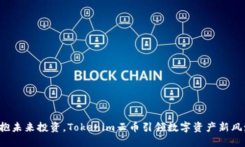 拥抱未来投资，Tokenim云币引领数字资产新风潮！