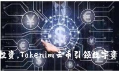 拥抱未来投资，Tokenim云币引领数字资