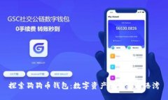 探索狗狗币钱包：数字资产的最安全港