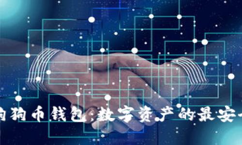 探索狗狗币钱包:数字资产的最安全港湾