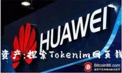 轻松管理数字资产：探索Tokenim网页钱