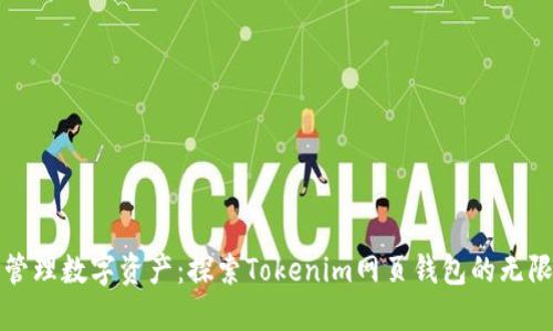 轻松管理数字资产：探索Tokenim网页钱包的无限可能