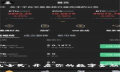 BK钱包全民：开启你的数字金融新篇章