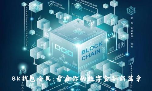 BK钱包全民:开启你的数字金融新篇章