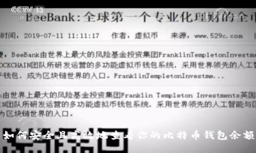 如何安全且高效地查看你的比特币钱包余额