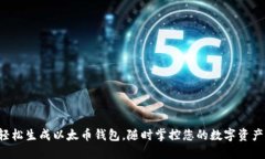 轻松生成以太币钱包，随时掌控您的数