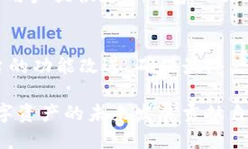 Tokenim 是一个旨在为用户提供多链支持的去中心化平台，旨在促进数字资产的交易、管理和投资。虽然 Ethereum（ETH）是最早且最流行的智能合约平台之一，但 Tokenim 并不仅限于 Ethereum 网络。

Tokenim 多链支持的现状
在数字资产生态系统中，多个区块链平台各具特色，拥有不同的优点。除以太坊外，其他如 Binance Smart Chain（BSC）、Solana、Polkadot 和 Avalanche 等区块链也吸引了众多开发者和用户。这些平台提供了低成本的交易、快速的确认时间和更好的扩展性。因此，多链支持已经成为新兴去中心化平台的关键特性。

Tokenim 对多链生态的支持
Tokenim 作为一个旨在促进跨链资产的交易的平台，正在不断扩展其支持的区块链生态。通过集成多条链，用户不仅能够在以太坊上进行交易，还可以轻松使用其他区块链的资产。这种多链支持为用户提供了更多的灵活性和选择，让他们能够更好地利用不同链上的机会。

为用户提供的便利
通过支持多条链，Tokenim 使用户能够在各种链上自由转移资产，而无需担心复杂的操作。例如，用户可以在 Ethereum 上交易 NFT，同时利用 Binance Smart Chain 上低廉的交易费用。这样的功能极大地提升了用户体验，吸引了更多用户参与到这个平台中来。

不同链的优势
每条区块链都有自己的优势和适用场景。例如，以太坊因其强大的智能合约功能和庞大的开发者社区而受到青睐；而 Binance Smart Chain 则因其低廉的交易费用而广受欢迎。此外，以 Solana 为代表的一些平台因其高性能和快速交易时间而逐渐成为DeFi 和NFT 项目的热门选择。

资金的流动与机会的把握
在多链支持的背景下，资金在各个链之间的流动变得更加顺畅。用户可以随心所欲地调配自己的资产，在不同的项目中寻找投资机会，最大限度地利用市场变化带来的收益。这种资产的灵活配置，让用户能够更快速地应对市场的波动与变化。

未来发展方向
随着区块链技术的不断发展和企业对去中心化金融和智能合约应用的逐步认可，Future Tokenim 必然会继续拓展支持的区块链网络，致力于为用户提供更加丰富的功能。同时，平台可能会推出自己的跨链桥或者使用其他现有的跨链技术来增强资产的流动性。

用户的声音与反馈
在平台的发展过程中，用户的反馈至关重要。Tokenim 志在倾听用户的声音，定期举办社区活动，收集用户的需求和建议。这些反馈将直接影响平台的功能改进，确保最终产品能够真正满足用户的需要。

综上所述，Tokenim 不仅限于以太坊，它已向多条链扩展，旨在为用户提供更为广泛的资产交易和管理选择。通过支持多条链，Tokenim 正在为数字资产的未来发展贡献自己的力量。