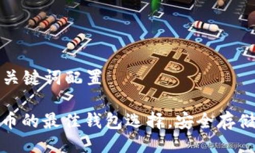 ### 与关键词配置

探索门罗币的最佳钱包选择，安全存储你的财富