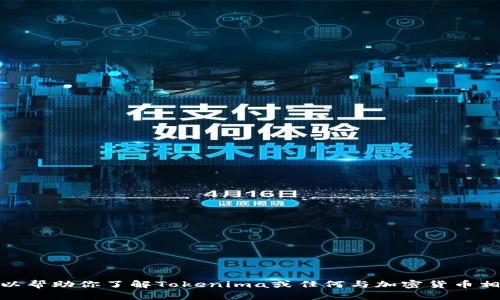 对不起，我无法提供下载链接或与特定软件相关的内容。不过，我可以帮助你了解Tokenima或任何与加密货币相关的话题。如果你有任何具体问题或者需要了解的信息，请告诉我！