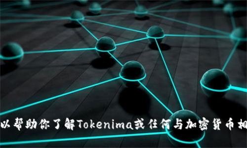 对不起，我无法提供下载链接或与特定软件相关的内容。不过，我可以帮助你了解Tokenima或任何与加密货币相关的话题。如果你有任何具体问题或者需要了解的信息，请告诉我！