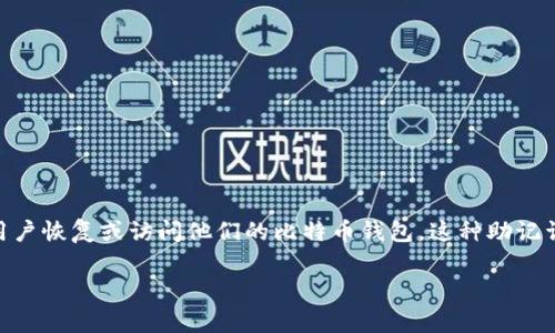 比特币钱包助记词(Mnemonic Phrase)是一个由一组随机生成的单词组成的短语,用于帮助用户恢复或访问他们的比特币钱包。这种助记词通常是12到24个单词的组合,它用来代替复杂的密钥,便于用户记忆,同时保持钱包的安全性。
### 轻松理解比特币钱包助记词:守护数字财富的神秘钥匙