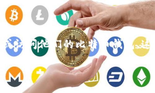 比特币钱包助记词(Mnemonic Phrase)是一个由一组随机生成的单词组成的短语,用于帮助用户恢复或访问他们的比特币钱包。这种助记词通常是12到24个单词的组合,它用来代替复杂的密钥,便于用户记忆,同时保持钱包的安全性。
### 轻松理解比特币钱包助记词:守护数字财富的神秘钥匙