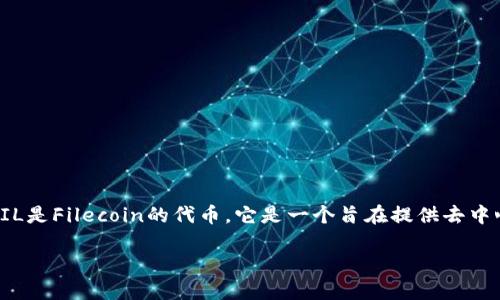 在当前的加密货币生态系统中,Tokenim是一个相对较新的概念,通常指的是某种代币化的资产或项目。而FIL是Filecoin的代币,它是一个旨在提供去中心化存储的区块链网络。因此,如果你想知道如何通过Tokenim来收集FIL,以下是一些一般性的步骤和建议。
### 如何通过Tokenim及其他方式赚取FIL