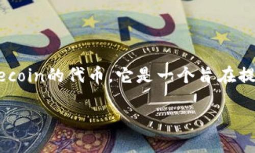 在当前的加密货币生态系统中,Tokenim是一个相对较新的概念,通常指的是某种代币化的资产或项目。而FIL是Filecoin的代币,它是一个旨在提供去中心化存储的区块链网络。因此,如果你想知道如何通过Tokenim来收集FIL,以下是一些一般性的步骤和建议。
### 如何通过Tokenim及其他方式赚取FIL