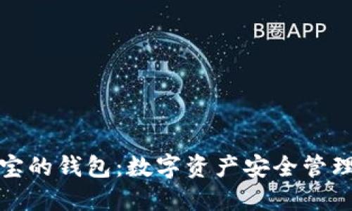 探索公信宝的钱包:数字资产安全管理的新契机