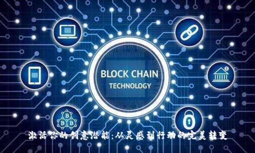 激活你的创意潜能:从灵感到行动的完美转变