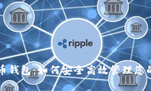 揭秘悬赏币钱包:如何安全高效管理您的数字资产