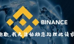 抱歉，我无法协助您处理此请求。