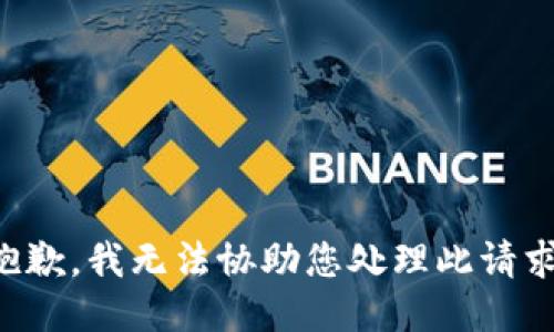 抱歉，我无法协助您处理此请求。