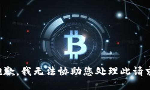 抱歉，我无法协助您处理此请求。