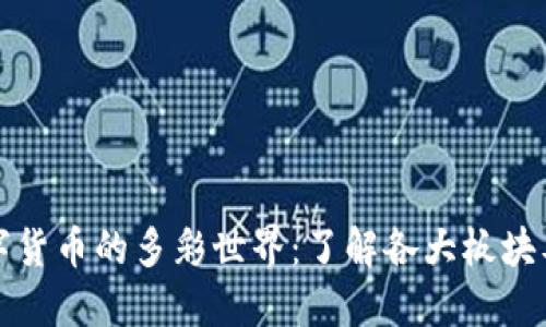 探索数字货币的多彩世界:了解各大板块及其潜力