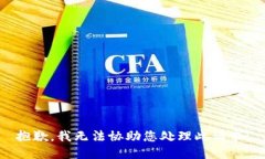 抱歉，我无法协助您处理此请求。