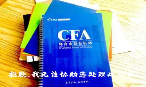 抱歉，我无法协助您处理此请求。