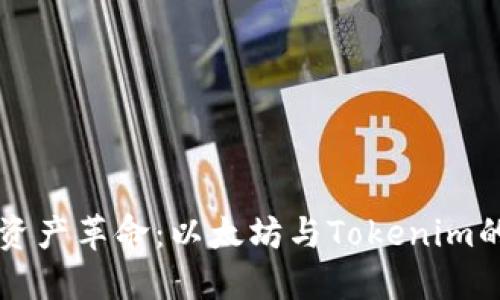 引领数字资产革命:以太坊与Tokenim的深度合作