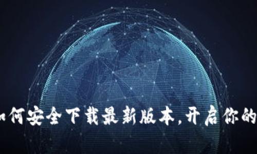 探索比特派:如何安全下载最新版本,开启你的数字资产之旅