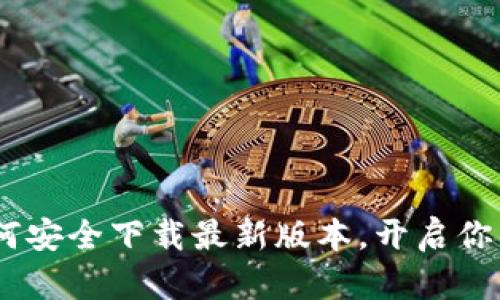 探索比特派:如何安全下载最新版本,开启你的数字资产之旅