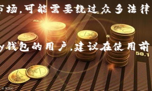 根据2023年10月的信息，GoPay钱包在中国的合法性存在一定的争议。以下是一些影响其合法性的关键因素：

1. 金融监管法规的背景
中国的金融市场受到严格的监管和法律限制。根据《反洗钱法》和《支付结算办法》，所有的支付系统必须经过相关部门的审查和批准。作为外国公司，GoPay如果希望在中国市场运营，必须遵循这些法规，并取得相应的许可和认证。

2. 用户隐私与安全保护
在中国，用户的个人数据和隐私保护受到高度重视。GoPay钱包作为一个数字支付工具，必须确保用户的隐私数据安全，以免触犯《个人信息保护法》。如果GoPay能够证明其在数据保护方面符合国家标准，它在中国的运营可能获得更大的合法性。

3. 向消费者提供服务
GoPay钱包主要面向海外用户。如果该钱包没有在中国境内直接为消费者提供服务，比如没有与本地银行或企业建立合作关系，那么其运作可能是合规的，但效果有限。对于中国用户来说，使用GoPay钱包进行交易可能面临更大的法律风险，尤其是在境内进行支付时。

4. 竞争市场与政策变化
随着中国电子支付市场的快速发展，像阿里巴巴的支付宝和腾讯的微信支付等本土平台已经占据了市场主导地位。GoPay如果想要进入这一市场，可能需要绕过众多法律障碍，同时也要面对激烈的竞争。此外，国家政策的变化可能会对任何外国支付平台的合法性产生深远影响，因此需要保持警惕，及时调整策略。

5. 总结与建议
总的来说，GoPay钱包在中国的合法性是一个复杂的问题，受到法律法规、用户安全、市场环境等多个因素的影响。如果你是想在中国使用GoPay钱包的用户，建议在使用前咨询专业的法律顾问或金融专家，以确保遵循所有相关法律规定。同时，时刻关注市场动态和监管政策的变化，以便做出明智的决策。

请注意，这里的信息仅供参考，建议咨询专业人士或查阅最新法律法规以获得更准确的信息。