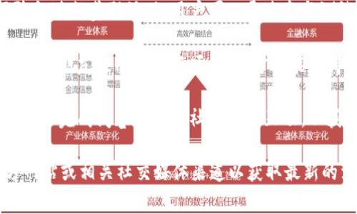获取“tokenim”能量的免费方式可以通过各种形式的活动、推广或社区参与。以下是一些可能的途径：

1. **参与社区活动**：很多区块链或加密货币项目都设有社区奖励计划，用户可以通过参与社区讨论、答疑、分享项目相关内容等方式获得奖励。

2. **空投活动**：一些新项目会进行空投，用户只需持有特定的代币或完成一些任务（如关注社交媒体、注册账户等）就可以免费获得代币。

3. **参加测试网或活动**：某些项目会在其测试网阶段进行奖励活动，用户可以通过参与测试或使用特定功能取得奖励。

4. **推荐奖励**：一些平台设有推荐系统，用户可以邀请朋友注册或参与项目，双方都能获得积分或代币奖励。

5. **完成任务**：一些平台提供完成特定任务的机会，如完成问卷调查或社交媒体互动，以获得免费的tokenim能量。

要确保这些信息的准确性，建议访问tokenim的官方网站或相关社交媒体渠道以获取最新的活动和信息。希望这能帮助到你！