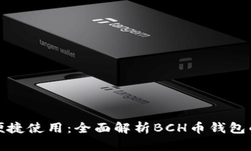 安全存储与便捷使用:全面解析BCH币钱包的选择与管理
