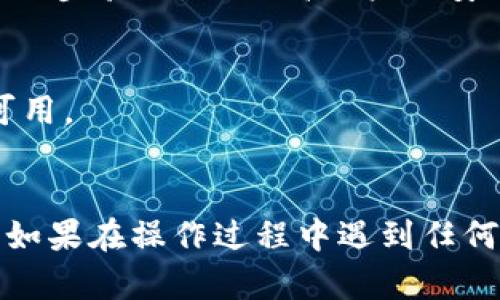 要解绑Tokenim地址，您可以按照以下步骤进行操作：

### 1. 登录您的Tokenim账户
首先，使用您的用户名和密码登录到您的Tokenim账户。在登录后，您将进入用户控制面板。

### 2. 访问账户设置
在用户控制面板中，找到“账户设置”或“个人资料”选项。通常这些选项位于页面的右上角或左侧的导航栏中。

### 3. 查找绑定的地址信息
在账户设置中，寻找与钱包或地址相关的信息。可能会有一个“绑定的地址”或“钱包管理”的部分。在这一部分中，您应该能够看到已经绑定的Tokenim地址。

### 4. 选择解绑地址
找到您想要解绑的地址后，通常会有一个“解绑”或“删除”按钮。点击这个按钮，系统可能会要求您确认该操作。请仔细阅读任何提示，以确保您不小心解绑了错误的地址。

### 5. 确认解绑
确认解绑操作后，系统会处理您的请求，并会显示解绑成功的消息。在这个时候，请确保您有其他的方式来访问您的资产，以免发生意外。

### 6. 更新安全设置
解绑住所后，建议您查看并更新账户的安全设置，例如更改密码或启用两步验证，以提高账户的安全性。

### 注意事项
- 确保您的操作是出于必要的理由，例如更换地址，或因为地址不再可用。
- 在解绑之前备份任何重要的私钥或助记词，以防止意外丢失资产。

请根据具体的Tokenim平台界面进行操作，界面和选项可能会有变化。如果在操作过程中遇到任何问题，建议您参考Tokenim的帮助文档或联系客服获取支持。