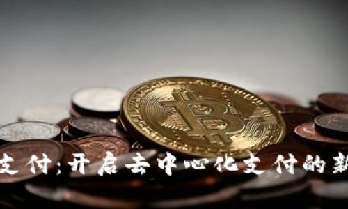 派币支付:开启去中心化支付的新纪元