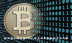 如何安全地出售USDT，避免被冻结和封
