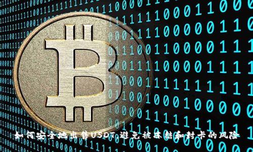 如何安全地出售USDT,避免被冻结和封卡的风险