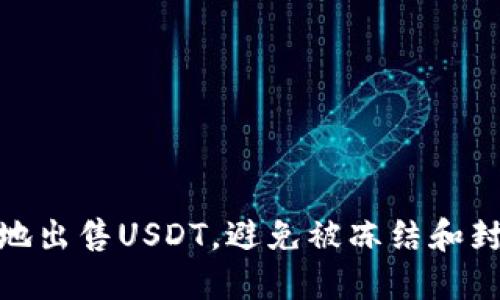如何安全地出售USDT,避免被冻结和封卡的风险