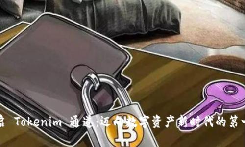 开启 Tokenim 通道:迈向数字资产新时代的第一步