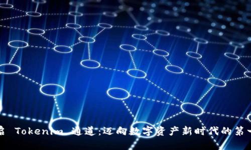 开启 Tokenim 通道:迈向数字资产新时代的第一步