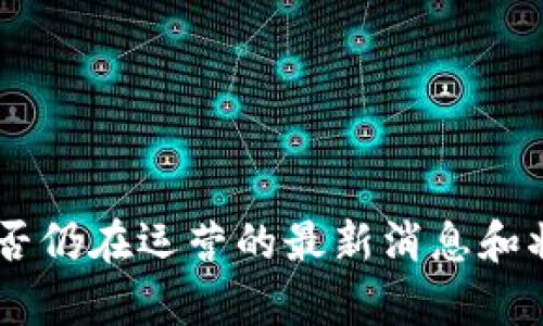 截至我的知识截止日期（2023年10月），OKCoin是一个知名的数字货币交易平台，提供多种加密资产的交易服务。然而，关于它是否仍在运营的最新消息和状态建议您通过访问官方网站或查阅相关的新闻报道来获得最准确的信息。数字货币市场变化迅速，平台的状况可能会有所调整。